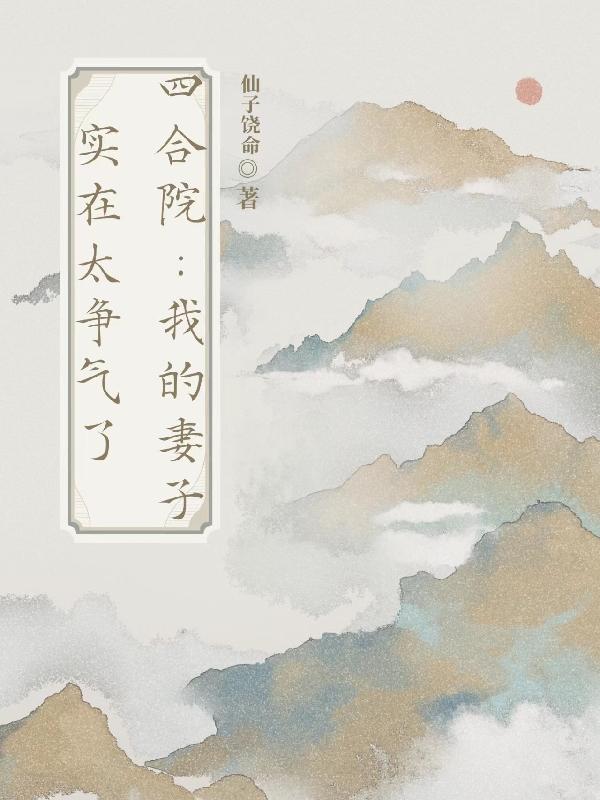 四合院:我的妻子实在太争气了
